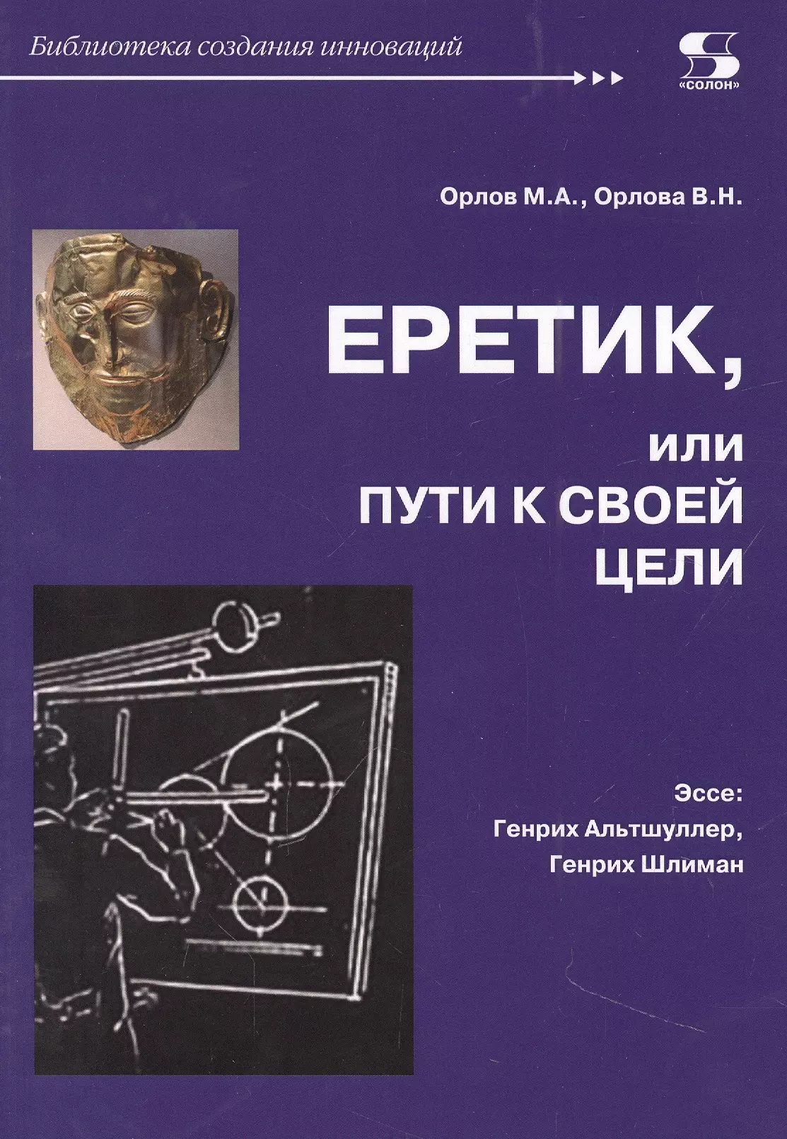 Орлов Михаил Александрович, Орлова Валентина - Еретик, или пути к своей цели