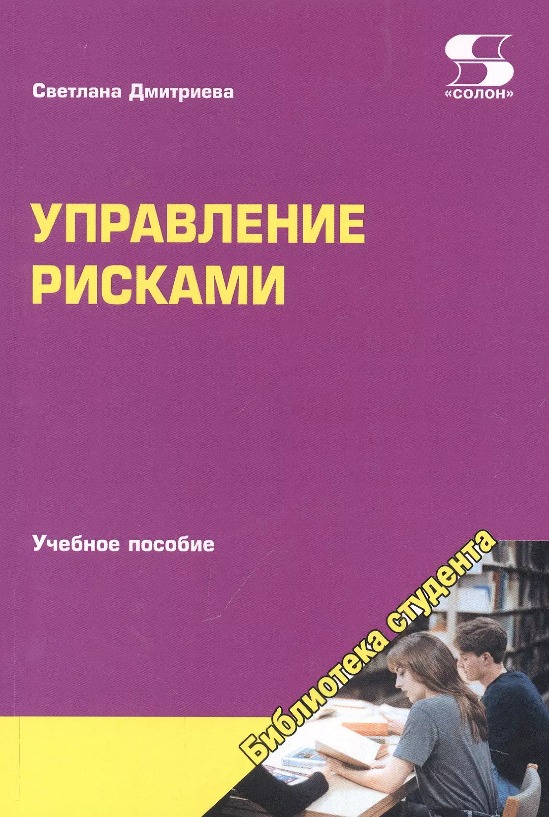 Дмитриева Светлана Ивановна - Управление рисками. Учебное пособие