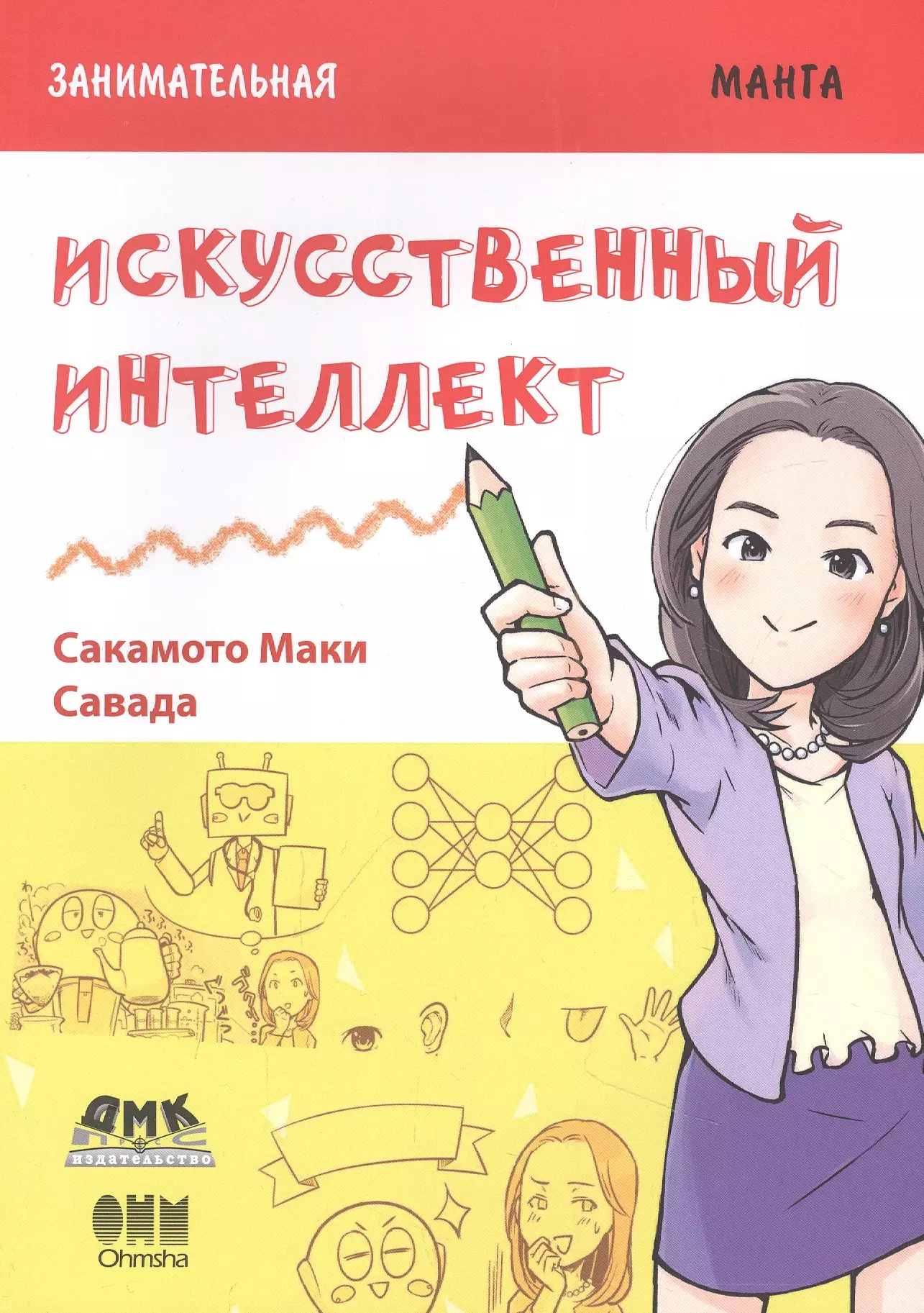 Сакамото Маки Занимательная манга. Искусственный интеллект обучающие книги дмк пресс сакамото маки занимательная манга технический английский