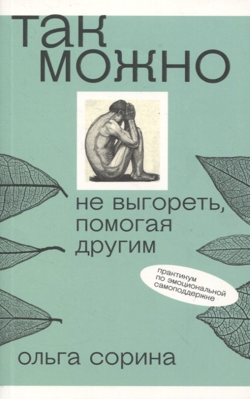 

Так можно: не выгореть, помогая другим