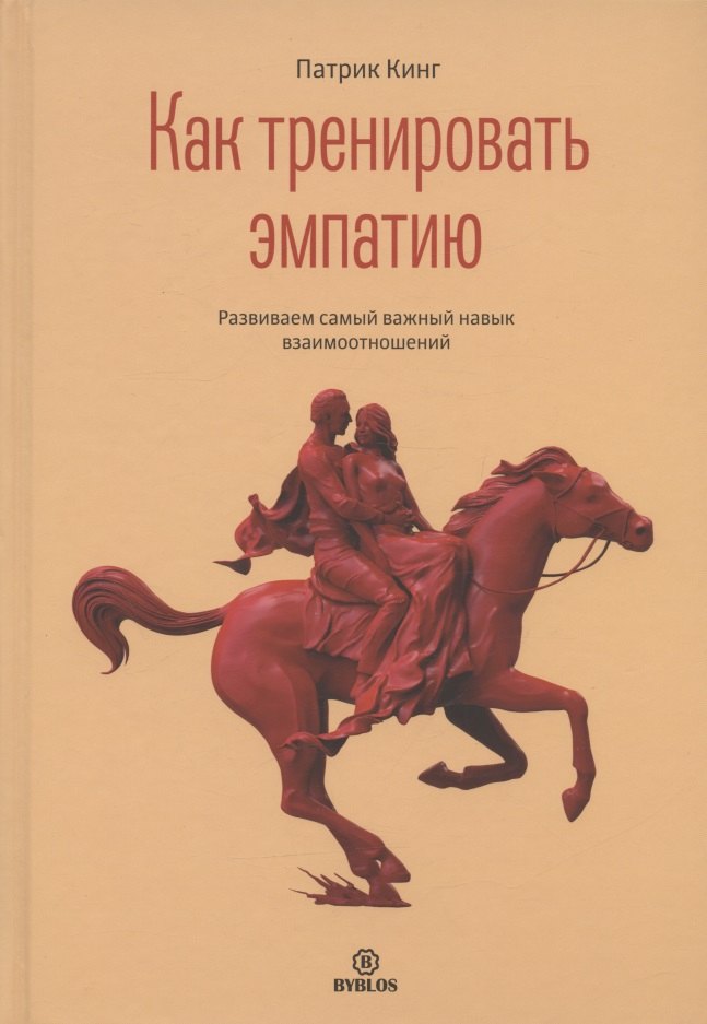 Кинг Патрик Как тренировать эмпатию лорейн г как тренировать память