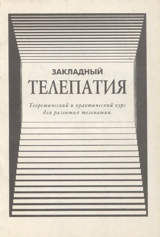 

Телепатия