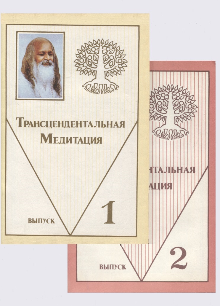 Махариши Махеш Йоги Трансцедентальная Медитация в двух выпусках