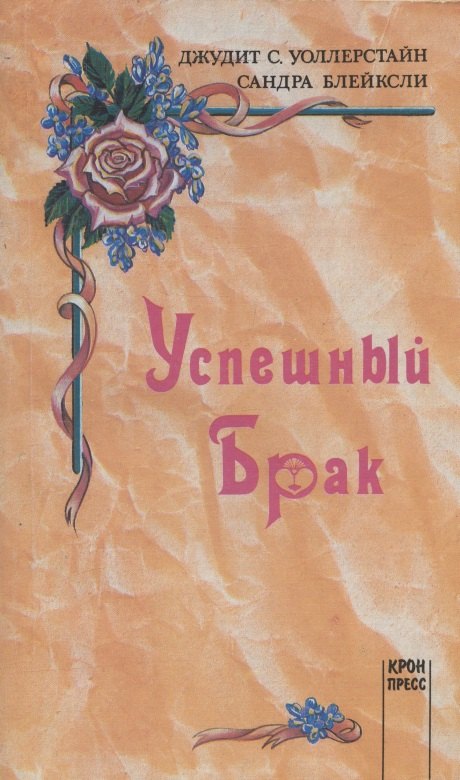 Блейксли Сандра, Уоллерстайн Джудит С. Успешный брак хокинс джефф блейксли сандра об интеллекте