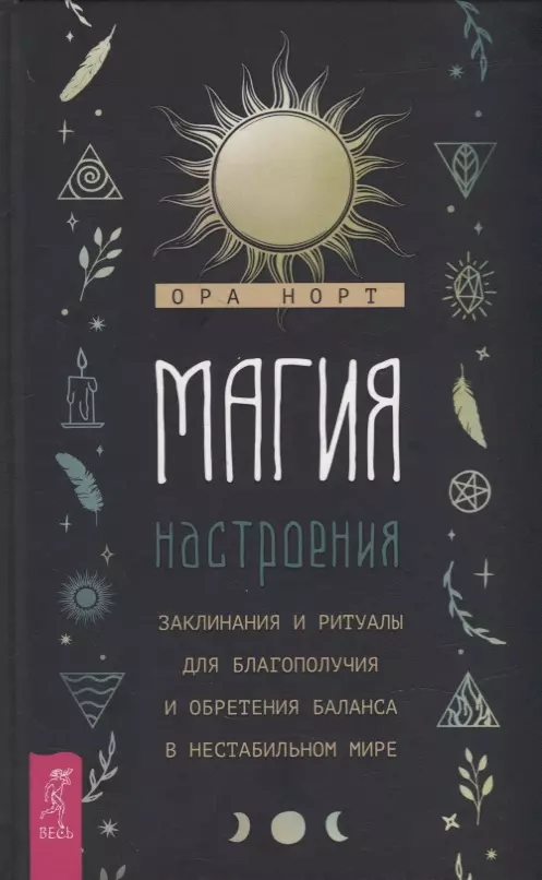 Норт Ора - Магия настроения. Заклинания и ритуалы для благополучия и обретения баланса в нестабильном мире