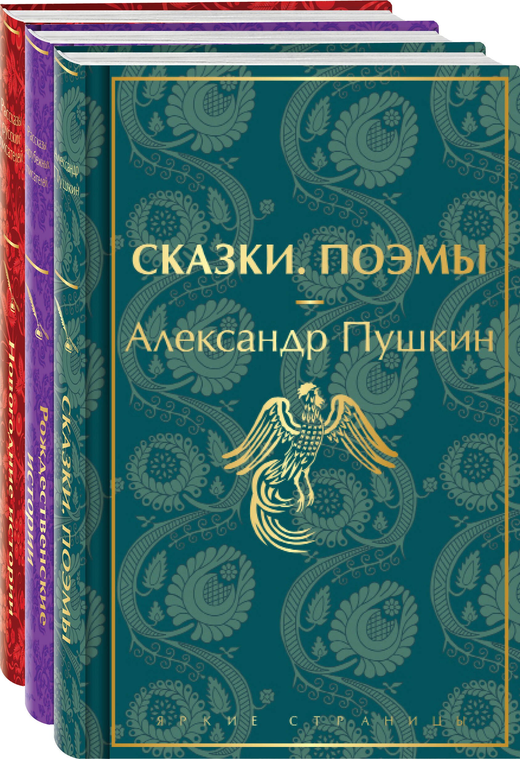 

Путешествие в Новый год, "Сказки. Поэмы", "Новогодние истории. Рассказы русских писателей", "Рождественские истории" (комплект из 3 книг)