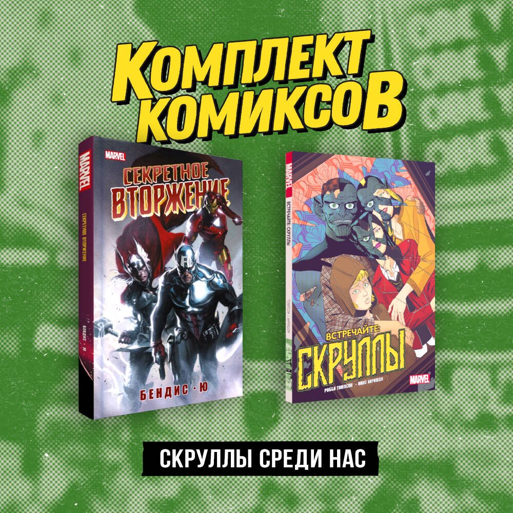 

Скруллы среди нас: Секретное вторжение, Встречайте: скруллы (комплект из 2 книг)