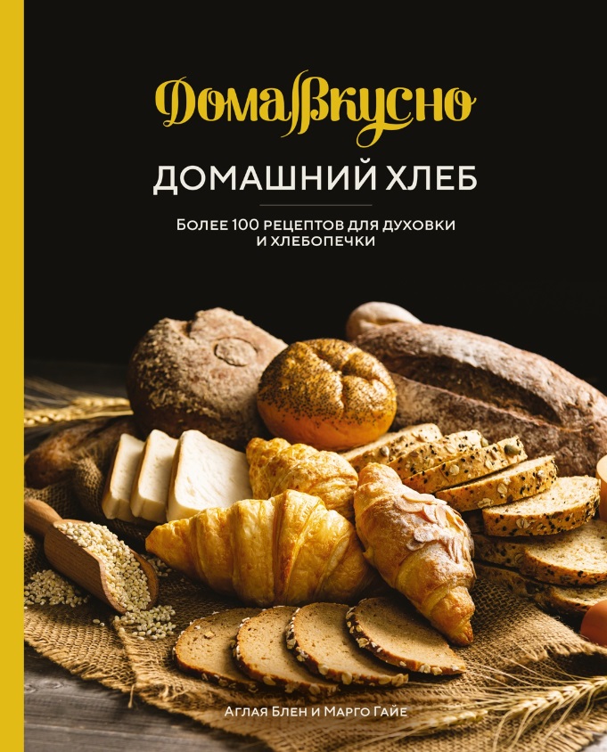 Гайе Марго, Блен Аглая - Домашний хлеб: Более 100 рецептов для духовки и хлебопечки