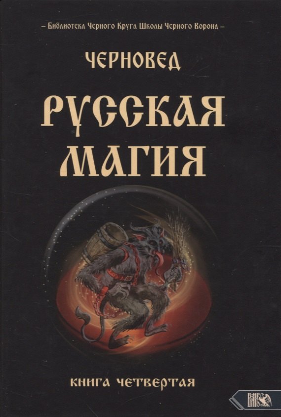 

Русская магия. Книга четвертая