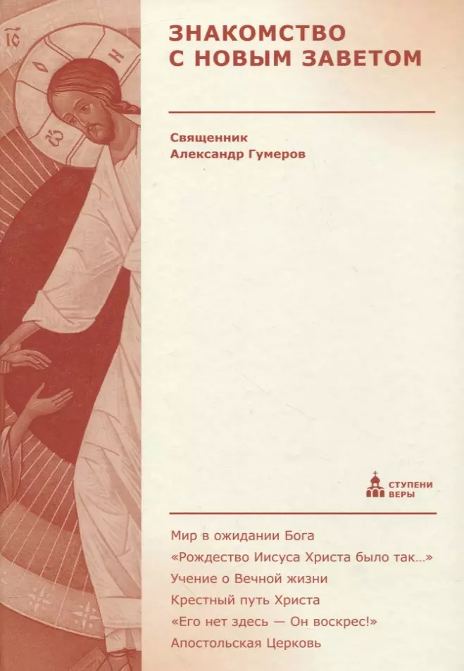 Гумеров (Священник) Александр - Знакомство с Новым Заветом