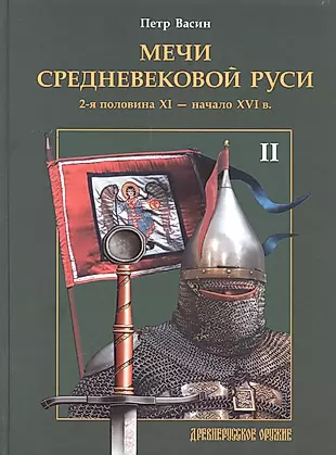 Мечи средневековой Руси. 2-я половина XI - начало XVI в. Том 2 — 2961199 — 1