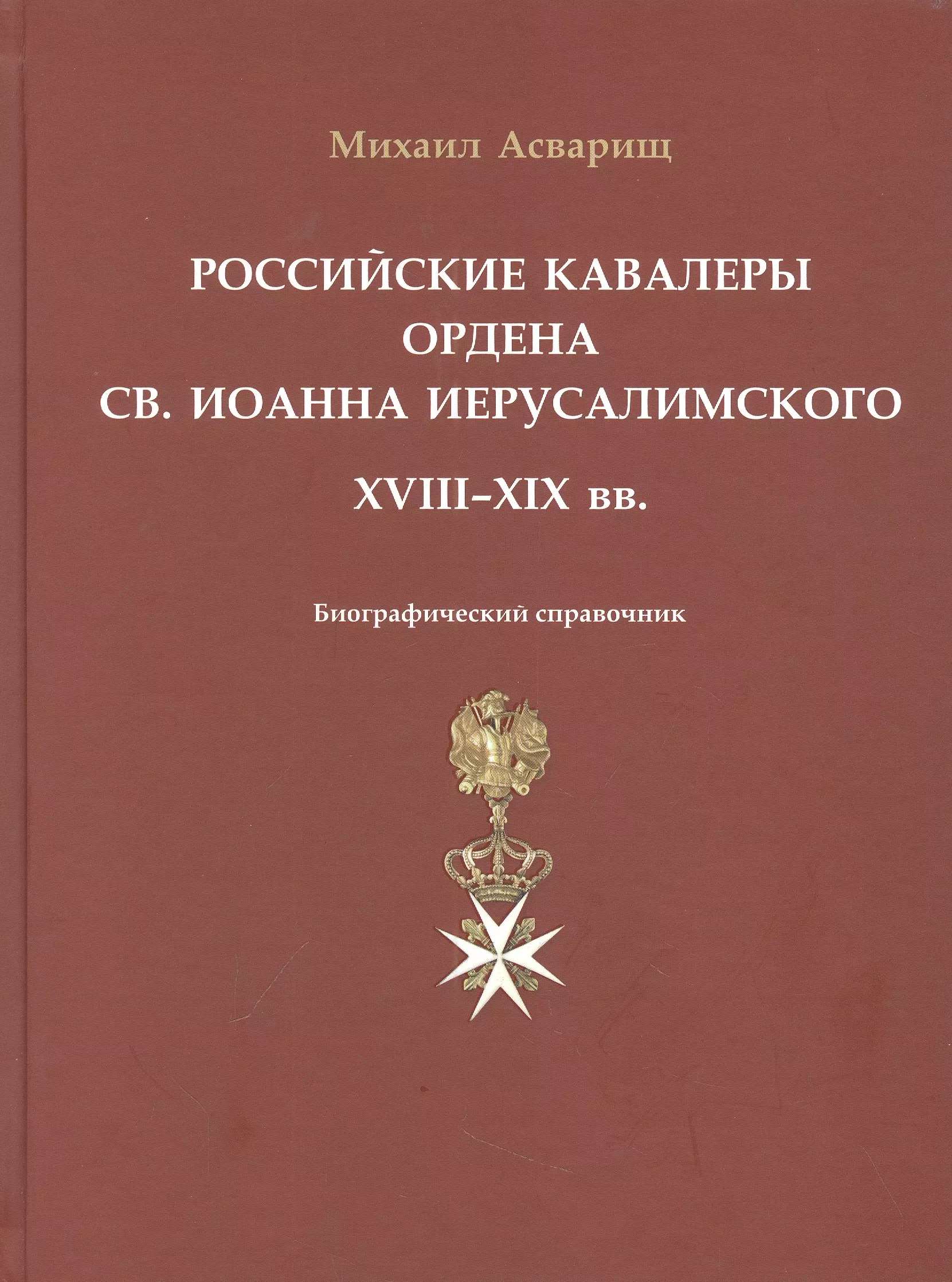 Асварищ Михаил Б. - Российские кавалеры ордена Св. Иоанна Иерусалимского. XVIII-XIX вв. Биографический справочник