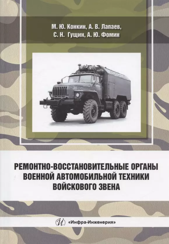 Гущин Сергей Николаевич, Конкин Михаил Юрьевич, Лапаев Андрей Валентинович - Ремонтно-восстановительные органы военной автомобильной техники войскового звена: учебное пособие