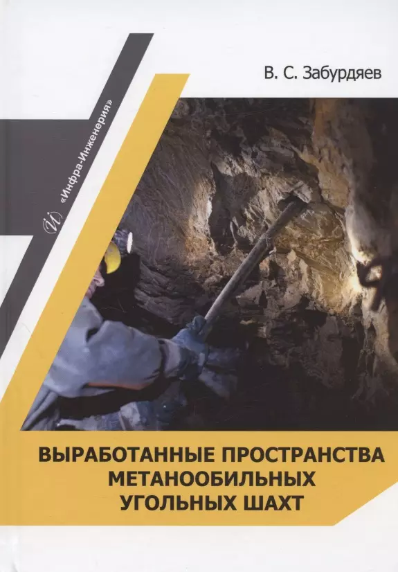 Забурдяев Виктор Семенович Выработанные пространства метанообильных угольных шахт: монография