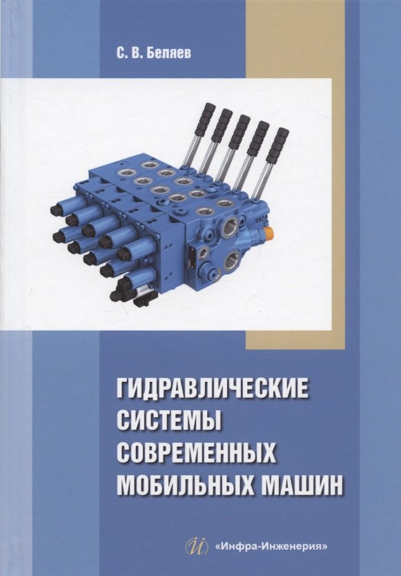 

Гидравлические системы современных мобильных машин: учебное пособие