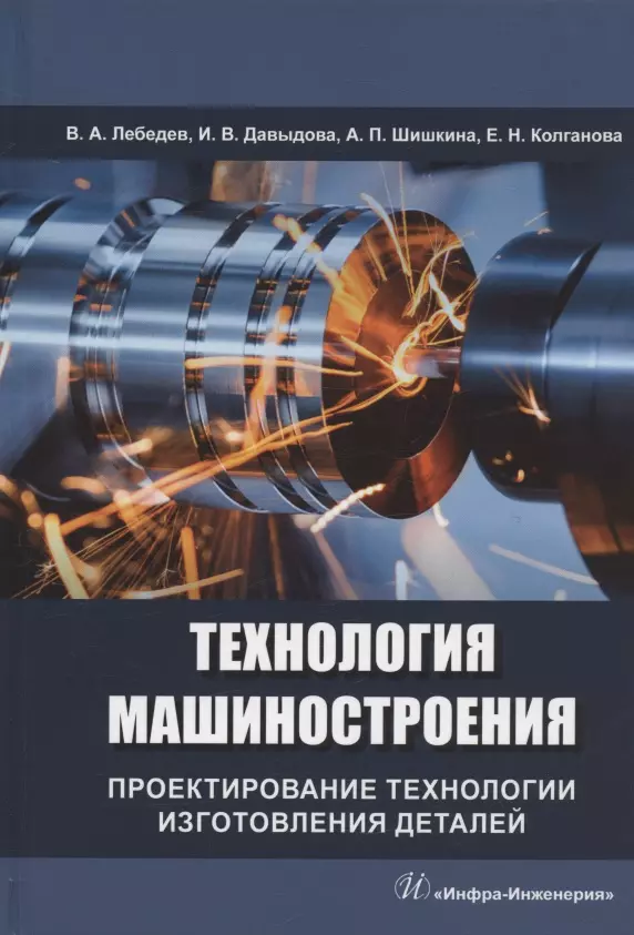 воронцов м елистратов н проектирование заводской технологии железобетонных изделий учебное пособие Технология машиностроения. Проектирование технологии изготовления деталей: учебное пособие