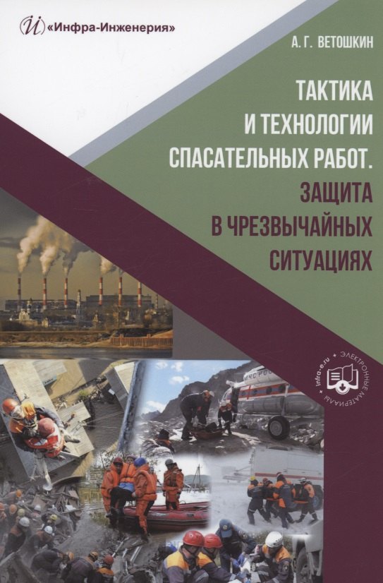 

Тактика и технологии спасательных работ. Защита в чрезвычайных ситуациях: учебное пособие