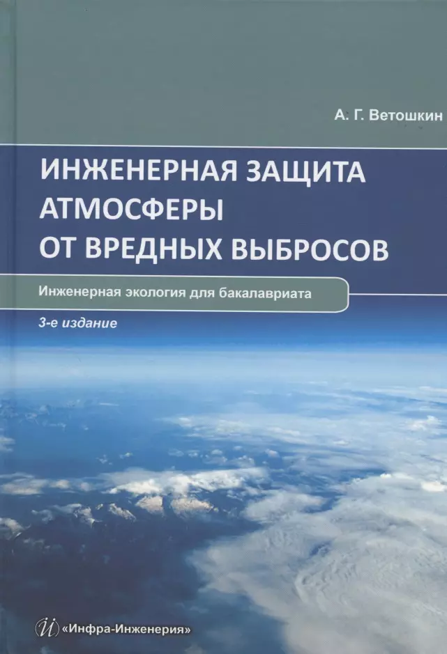 

Инженерная защита атмосферы от вредных выбросов: учебное пособие