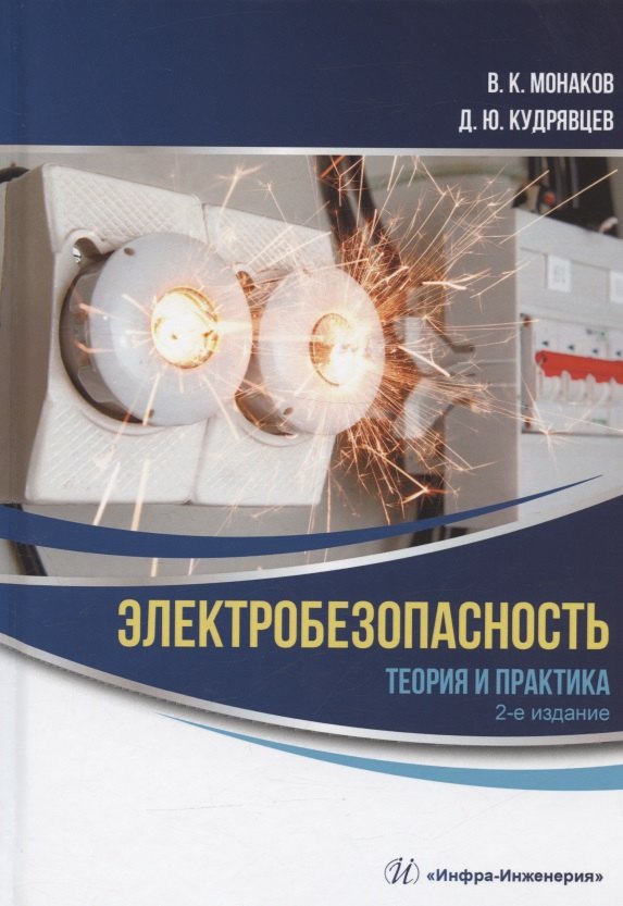 

Электробезопасность. Теория и практика: монография
