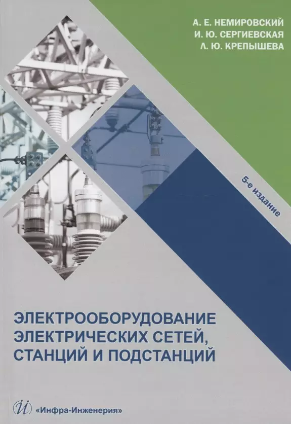 Крепышева Людмила Юрьевна, Немировский Александр Емельянович, Сергиевская Ирина Юрьевна - Электрооборудование электрических сетей, станций и подстанций: учебное пособие