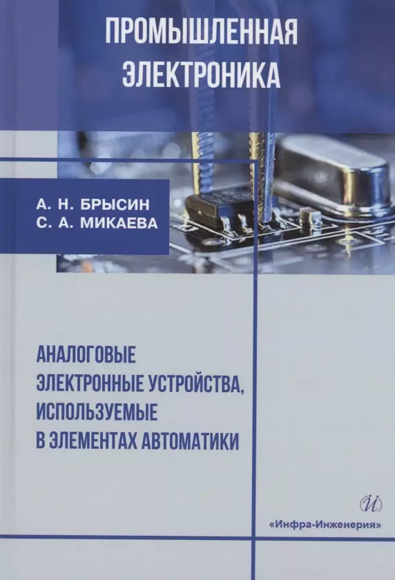 Микаева Светлана Анатольевна, Брысин Андрей Николаевич - Промышленная электроника. Аналоговые электронные устройства, используемые в элементах автоматики: учебное пособие