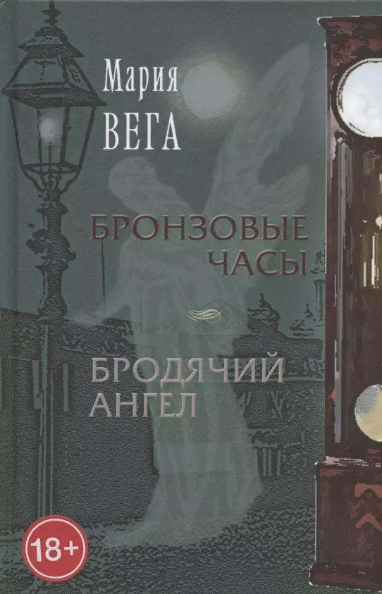 Вега Мария Николаевна - Бронзовые часы. Бродячий ангел
