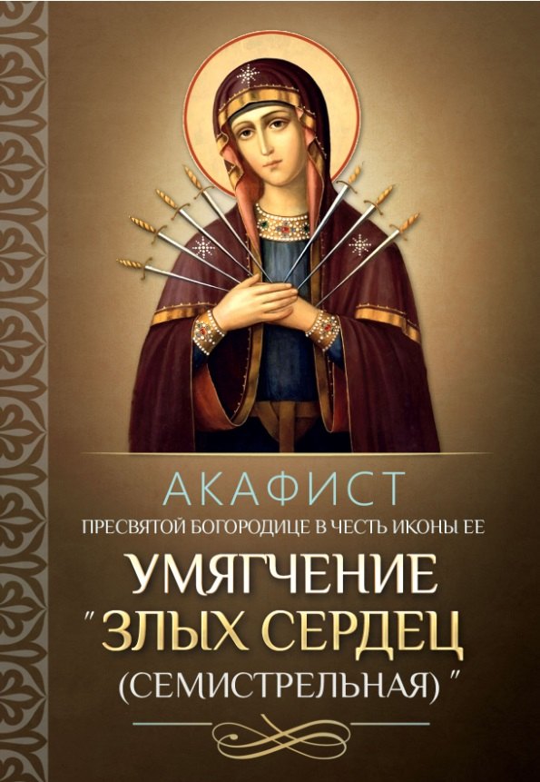 

Акафист Пресвятой Богородице в честь иконы "Ее Умягчение злых сердец" (Семистрельная)