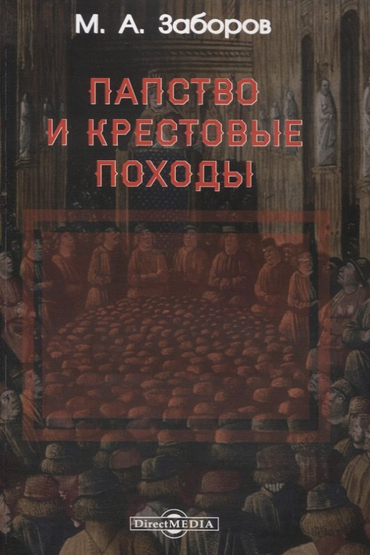 

Папство и крестовые походы