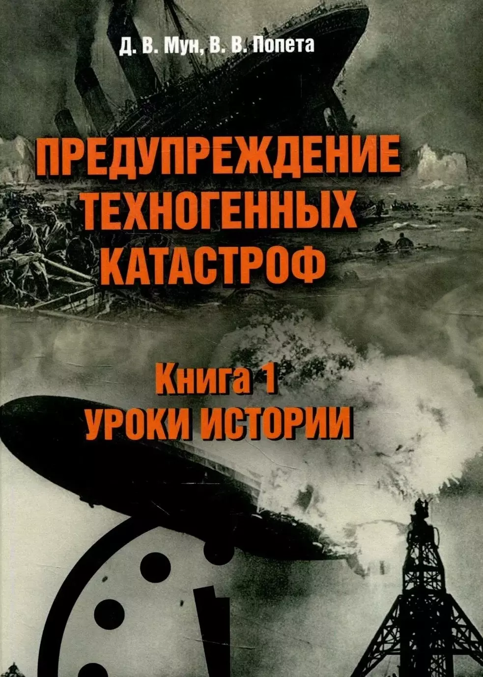 микляева анастасия владимировна возрастная дискриминация как социально психологический феномен Предупреждение техногенных катастроф. Книга 1. Уроки истории