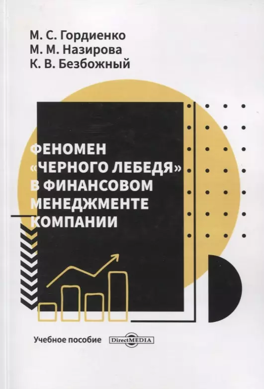 Безбожный Константин Васильевич, Гордиенко Михаил Сергеевич, Назирова Маргарита Максимовна - Феномен черного лебедя в финансовом менеджменте компании. Учебное пособие