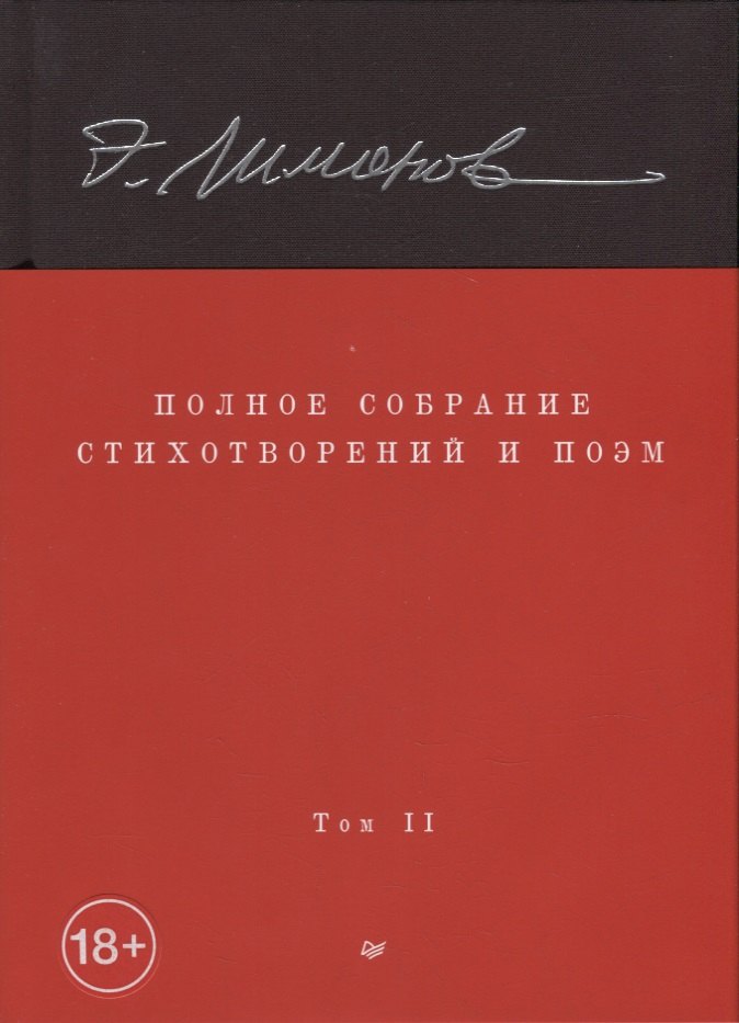 

Полное собрание стихотворений и поэм. В 4 томах. Том 2