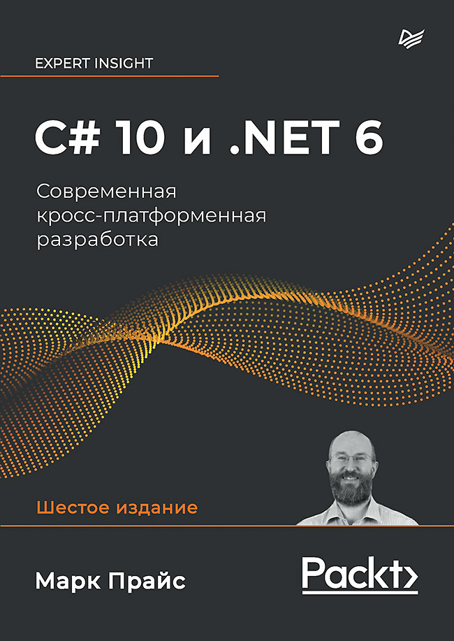 Прайс Марк Дж. C# 10 и .NET 6. Современная кросс-платформенная разработка c 9 и net 5 разработка и оптимизация прайс марк
