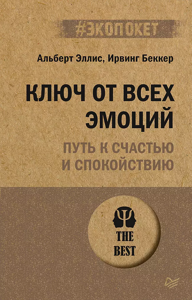 Эллис Альберт Ключ от всех эмоций. Путь к счастью и спокойствию ключ от всех эмоций путь к счастью и спокойствию экопокет