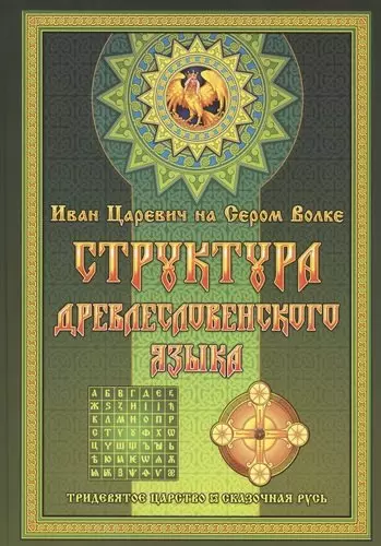 Левшунов Георгий Иванович Структура Древлесловенского Языка Том II