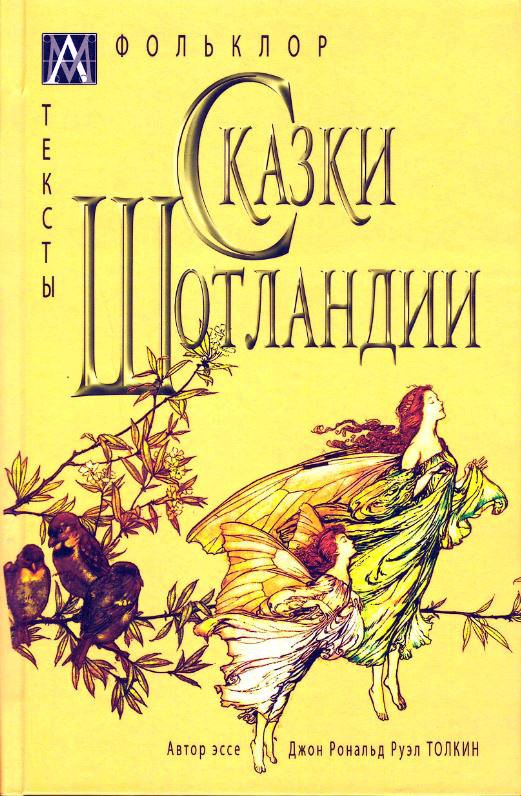 Сказки Шотландии гамбаро кристина замки шотландии