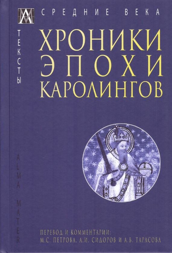 

Хроники эпохи Каролингов