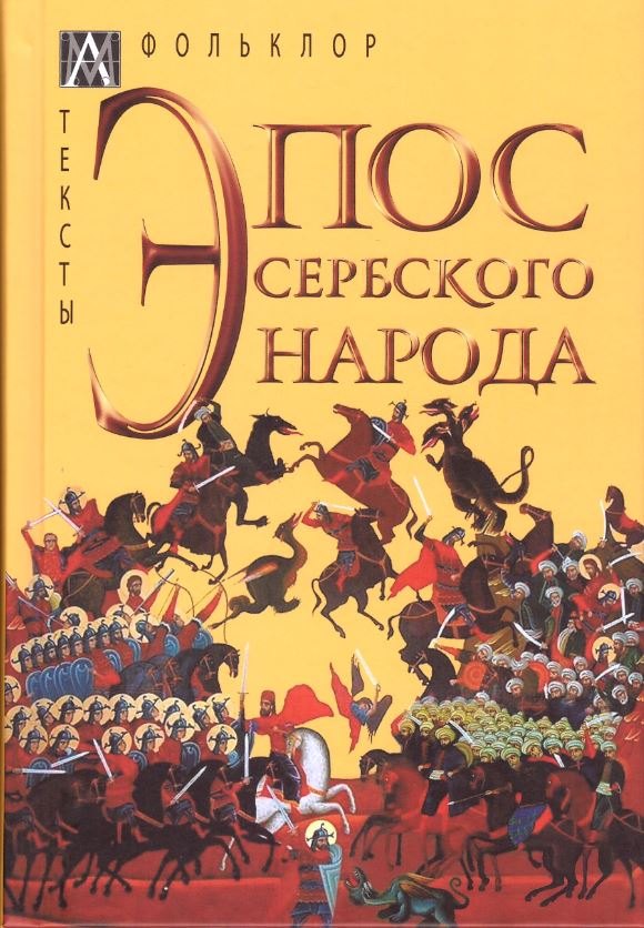 

Эпос сербского народа