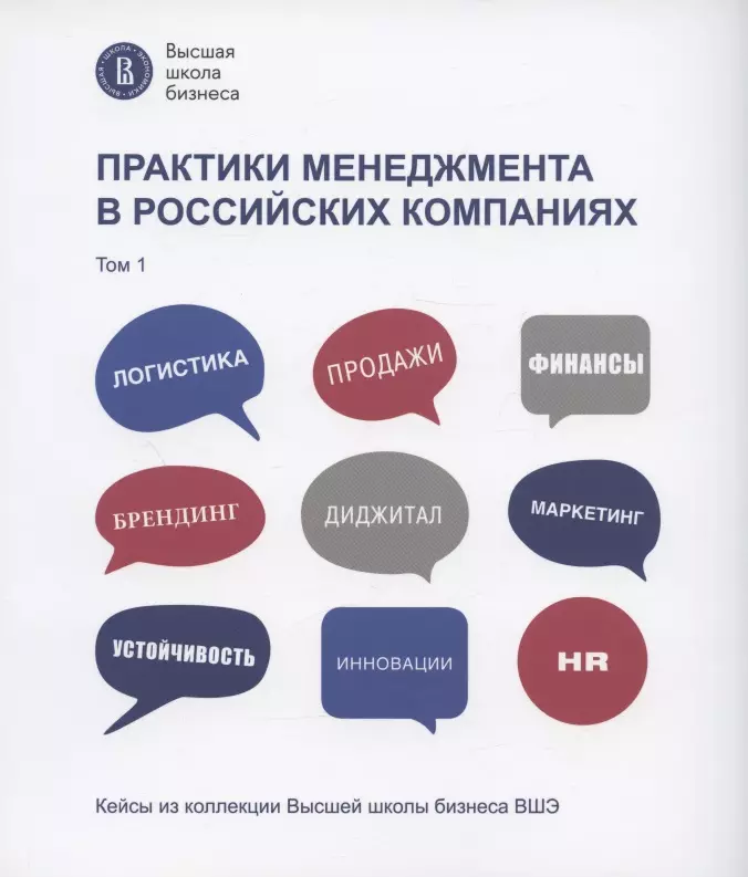 Практики менеджмента в российских компаниях. Том 1