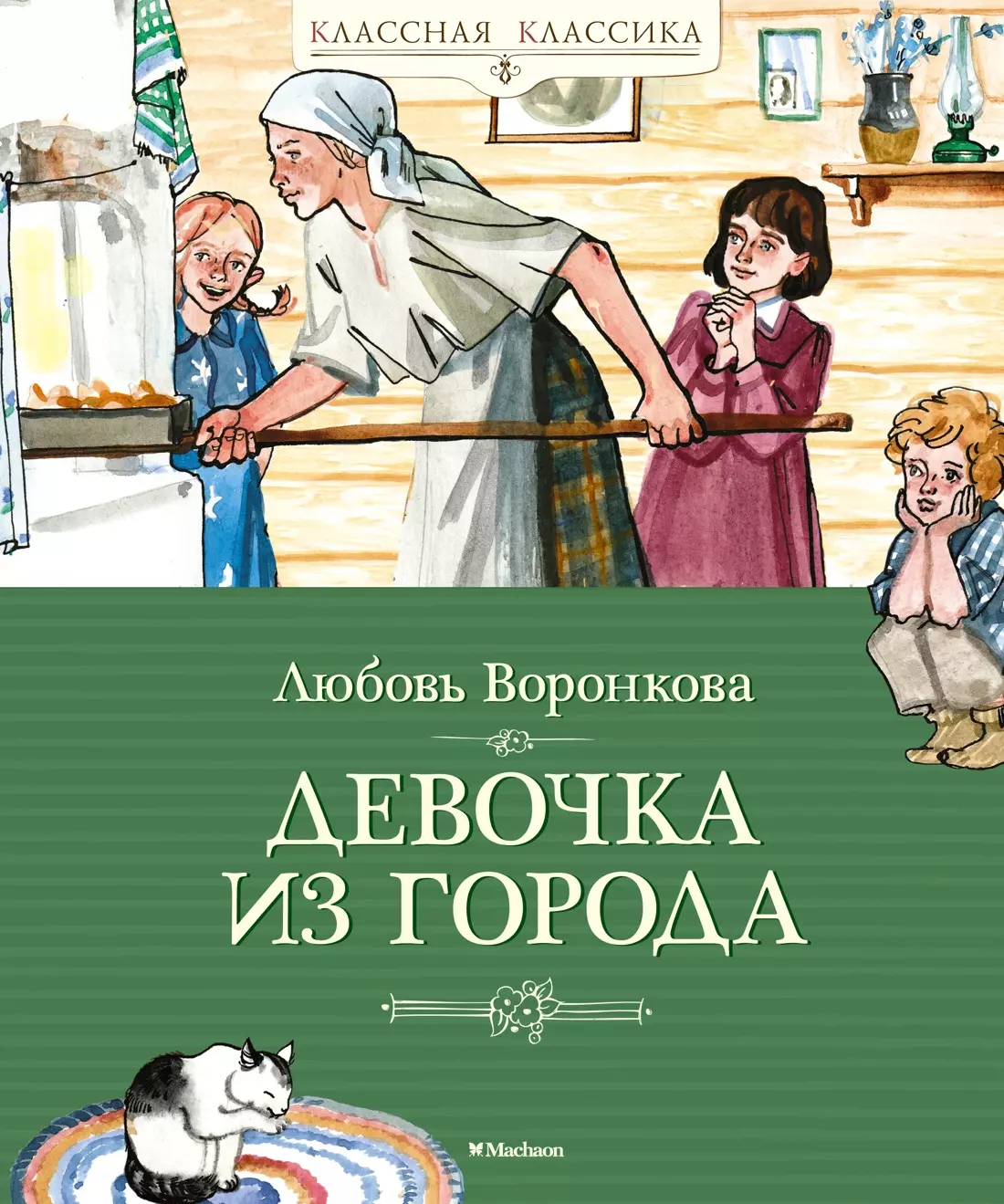 Воронкова Любовь Федоровна Девочка из города