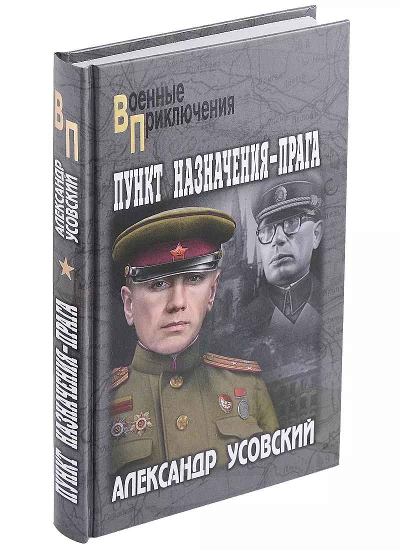 владение 18 пункт назначения 4 2 dvd Усовский Александр Валерьевич Пункт назначения - Прага