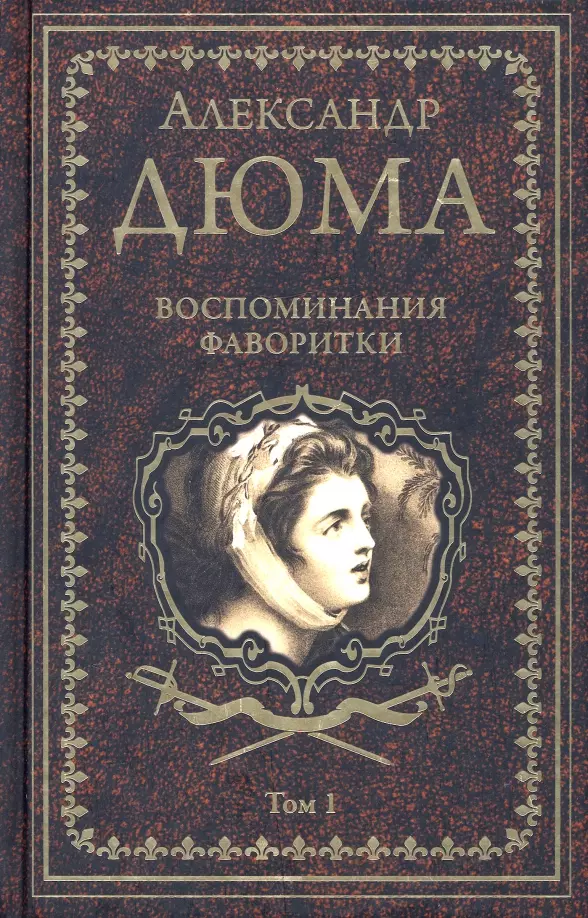 Дюма (отец) Александр - Воспоминания фаворитки. В 2 томах. Том 1