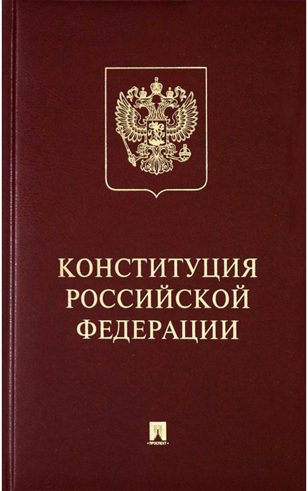 Конституция Российской Федерации с гимном России: подарочное издание конституция российской федерации с гимном россии подарочное издание