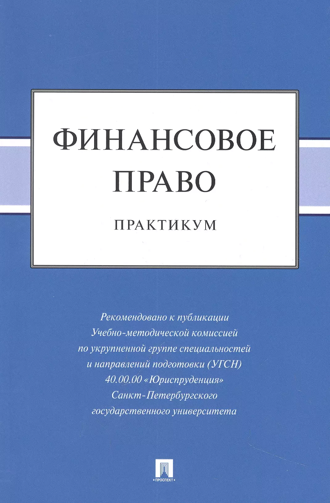 Шевелева Н.А., Трофимов Альберт Алексеевич, Васькова Евгения Павловна - Финансовое право: практикум