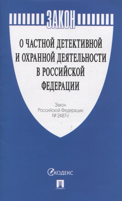 

О частной детективной и охранной деятельности в Российской Федерации Закон РФ № 2487-1
