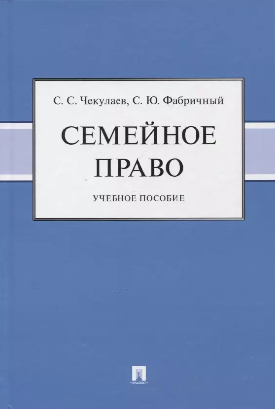 Чекулаев Сергей Сергеевич, Фабричный Сергей Юрьевич - Семейное право. Учебное пособие