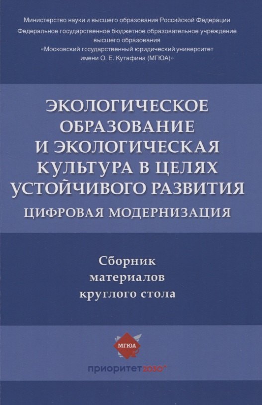 Воронина Наталья Павловна, Агафонов В. Б. - Экологическое образование и экологическая культура в целях устойчивого развития. Цифровая модернизация : сборник материалов круглого стола