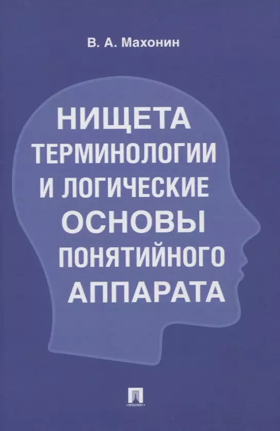 Махонин Виктор Акимович - Нищета терминологии и логические основы понятийного аппарата