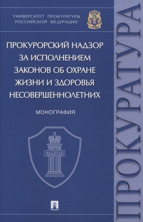 

Прокурорский надзор за исполнением законов об охране жизни и здоровья несовершеннолетних. Монография