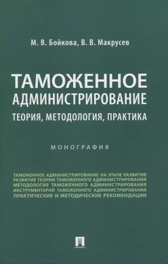 Бойкова М.В., Макрусев В. В. - Таможенное администрирование: теория, методология, практика. Монография