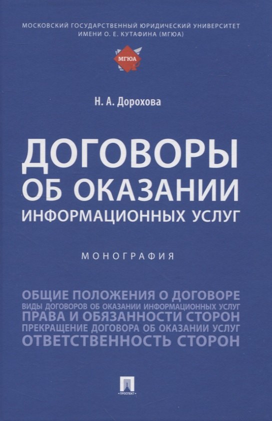 

Договоры об оказании информационных услуг. Монография